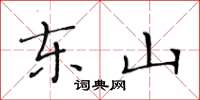 黄华生东山楷书怎么写