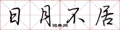 荆霄鹏日月不居行书怎么写