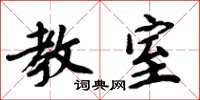 周炳元教室楷书怎么写