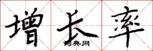 周炳元增长率楷书怎么写
