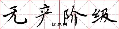 周炳元无产阶级楷书怎么写