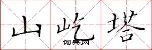 黄华生山屹塔楷书怎么写