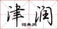 荆霄鹏津润行书怎么写