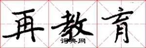 周炳元再教育楷书怎么写