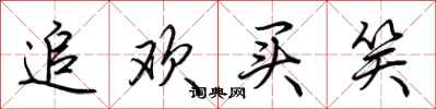 荆霄鹏追欢买笑行书怎么写