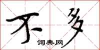 周炳元不多楷书怎么写