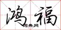 荆霄鹏鸿福行书怎么写