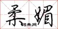 荆霄鹏柔媚行书怎么写
