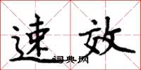 周炳元速效楷书怎么写