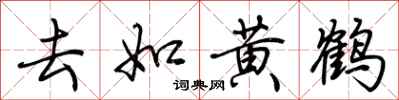 荆霄鹏去如黄鹤行书怎么写