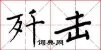 周炳元歼击楷书怎么写