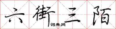 荆霄鹏六街三陌行书怎么写