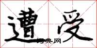 周炳元遭受楷书怎么写