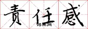 周炳元责任感楷书怎么写