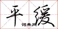 荆霄鹏平缓行书怎么写