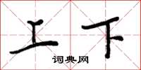 周炳元上下楷书怎么写