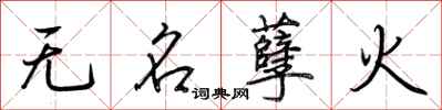 荆霄鹏无名孽火行书怎么写