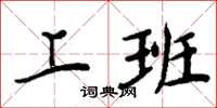 周炳元上班楷书怎么写