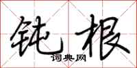 荆霄鹏钝根行书怎么写