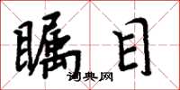 周炳元瞩目楷书怎么写