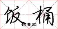 荆霄鹏饭桶行书怎么写