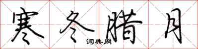 荆霄鹏寒冬腊月行书怎么写