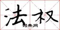 周炳元法权楷书怎么写