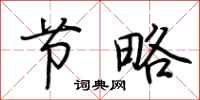 荆霄鹏节略行书怎么写