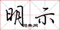 荆霄鹏明示行书怎么写