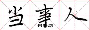 周炳元当事人楷书怎么写