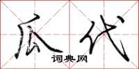 荆霄鹏瓜代行书怎么写
