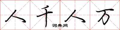 荆霄鹏人千人万行书怎么写
