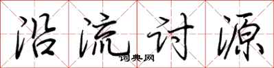 荆霄鹏沿流讨源行书怎么写