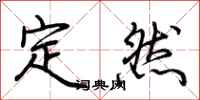 荆霄鹏定然行书怎么写