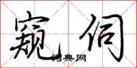 荆霄鹏窥伺行书怎么写