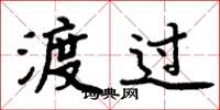 周炳元渡过楷书怎么写