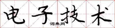 周炳元电子技术楷书怎么写