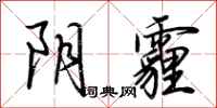 荆霄鹏阴霾行书怎么写