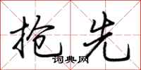 荆霄鹏抢先行书怎么写