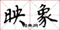 周炳元映象楷书怎么写