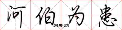 荆霄鹏河伯为患行书怎么写