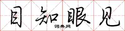荆霄鹏目知眼见行书怎么写