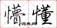 荆霄鹏懵懂行书怎么写