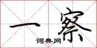 荆霄鹏一察行书怎么写