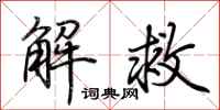 荆霄鹏解救行书怎么写