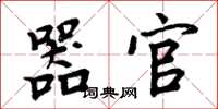 周炳元器官楷书怎么写