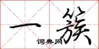 荆霄鹏一簇行书怎么写