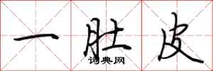 荆霄鹏一肚皮行书怎么写