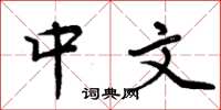 周炳元中文楷书怎么写