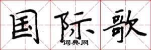 周炳元国际歌楷书怎么写